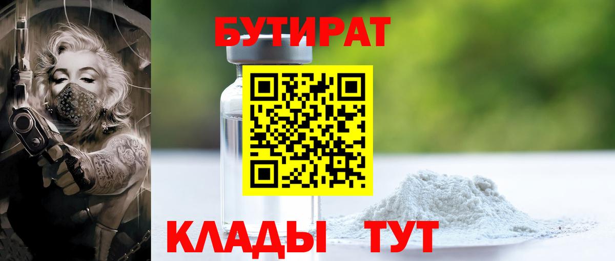 Киров  Бутират GHB  Бутират  Вход с VPN 